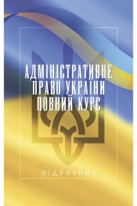 Адміністративне право України. Повний курс