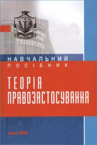 Теорія і практика правозастосування